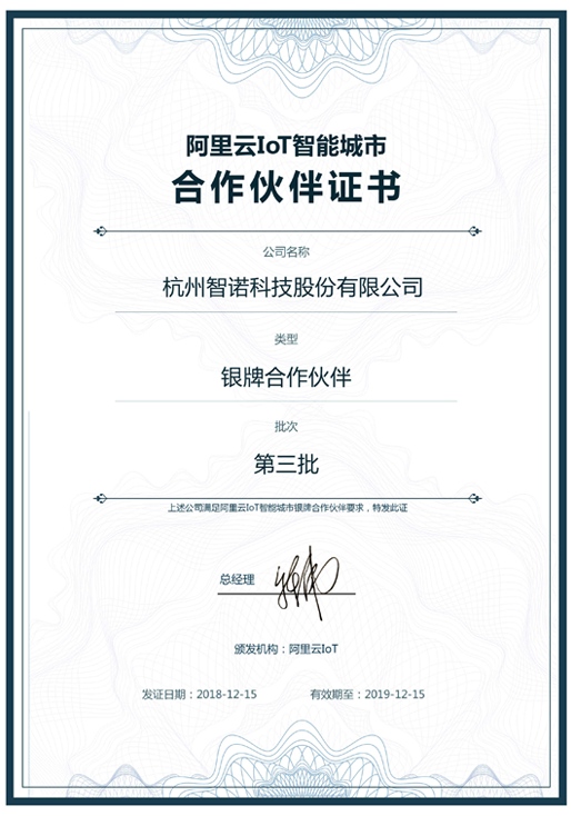 2018阿里云IoT智能城市银牌合作伙伴-安博电子·（中国）唯一官方网站科技